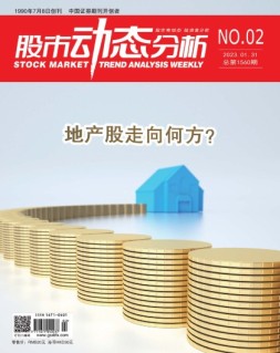 股市动态分析 23年第2期