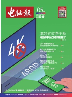电脑报 23年第5期
