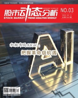 股市动态分析 23年第3期