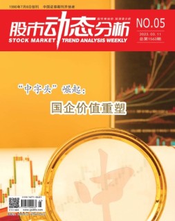 股市动态分析 23年第5期
