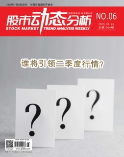 股市动态分析 23年第6期