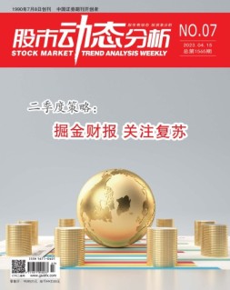 股市动态分析 23年第7期