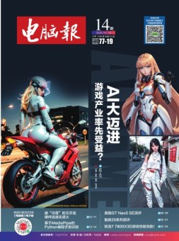 电脑报 23年第14期