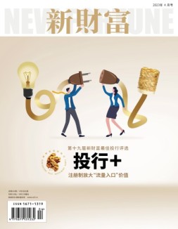 新财富 23年4月号