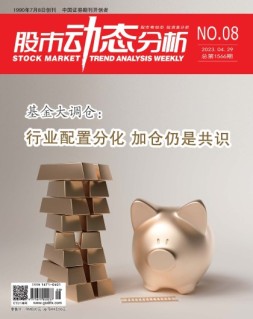 股市动态分析 23年第8期