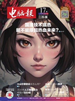 电脑报 23年第17期