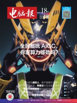 电脑报 23年第18期