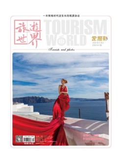 旅游世界 23年5月号