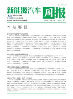 新能源汽车周报 23年4月第3周