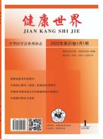 健康世界 23年第1期上半部