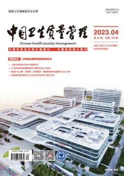 中国卫生质量管理 23年第4期