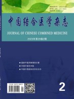 中国结合医学杂志 23年第2期