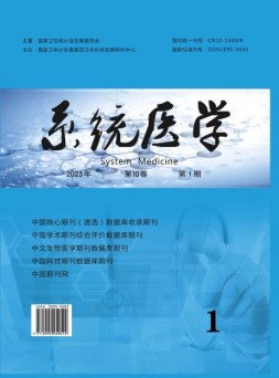 系统医学 23年第1期上半部