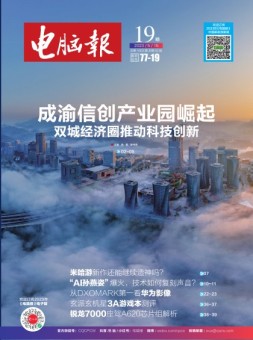 电脑报 23年第19期