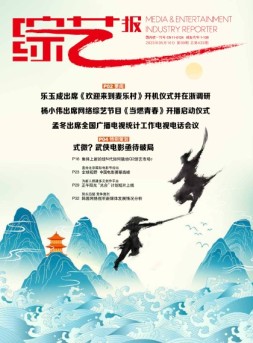 综艺报 23年第9期