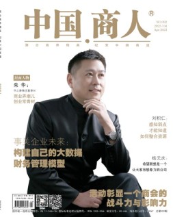 中国商人 23年4月号