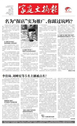 家庭文摘报套红版 23年第1478期