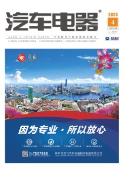 汽车电器 23年4月号