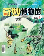 奇妙博物馆 23年4月号