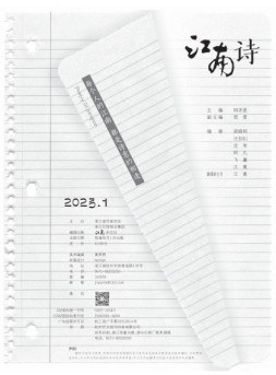 江南诗 23年第1期