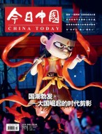 今日中国 23年5月号