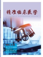 精准临床医学 23年第2期