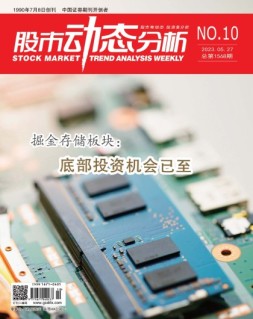 股市动态分析 23年第10期