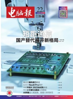 电脑报 23年第22期