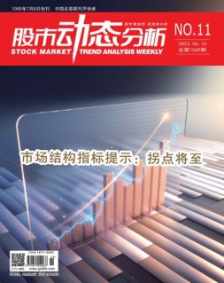 股市动态分析 23年第11期