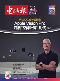 电脑报 23年第23期