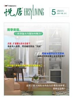 中国建筑防水.悦居 23年5月号