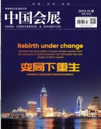 中国会展 23年第10期