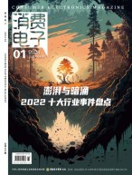 消费电子 23年1月号