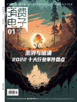 消费电子 23年1月号