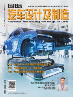 国际汽车设计及制造 23年7月号