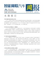 智能网联汽车周报 23年6月第1周