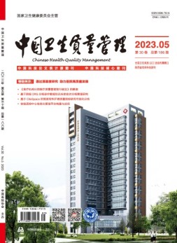 中国卫生质量管理 23年第5期