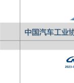 汽车产销分析月报 2023年5月号