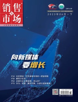 销售与市场 23年6月号下