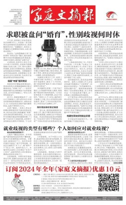 家庭文摘报套红版 23年第1484期