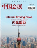 中国会展 23年第11期