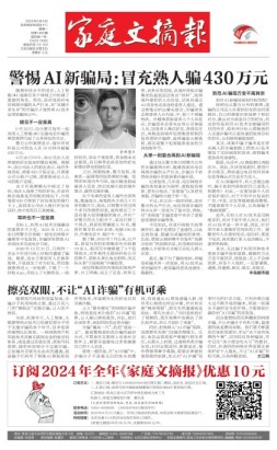 家庭文摘报套红版 23年第1483期