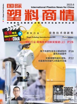 国际塑料商情 23年6月号