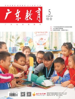 广东教育综合版 23年5月号
