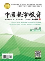 中国数学教育·初中 23年第6期