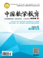 中国数学教育·高中 23年第5期