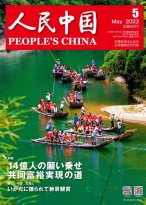 人民中国（日文） 23年第5期