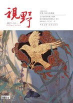 视野 23年第10期