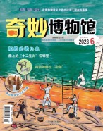 奇妙博物馆 23年6月号