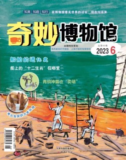 奇妙博物馆 23年6月号